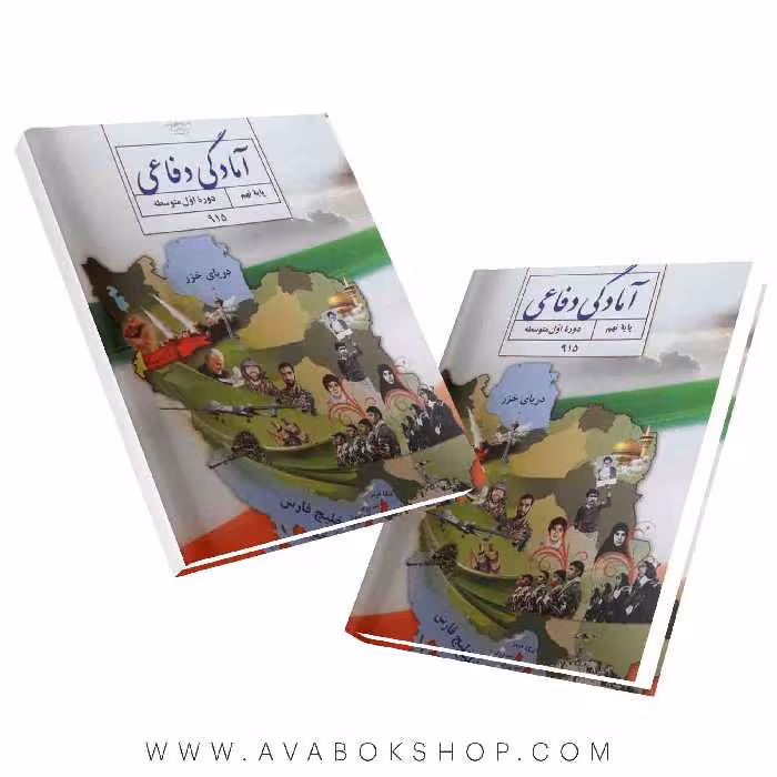 کتاب درسی آمادگی دفاعی نهم 1404 | چاپ جدید