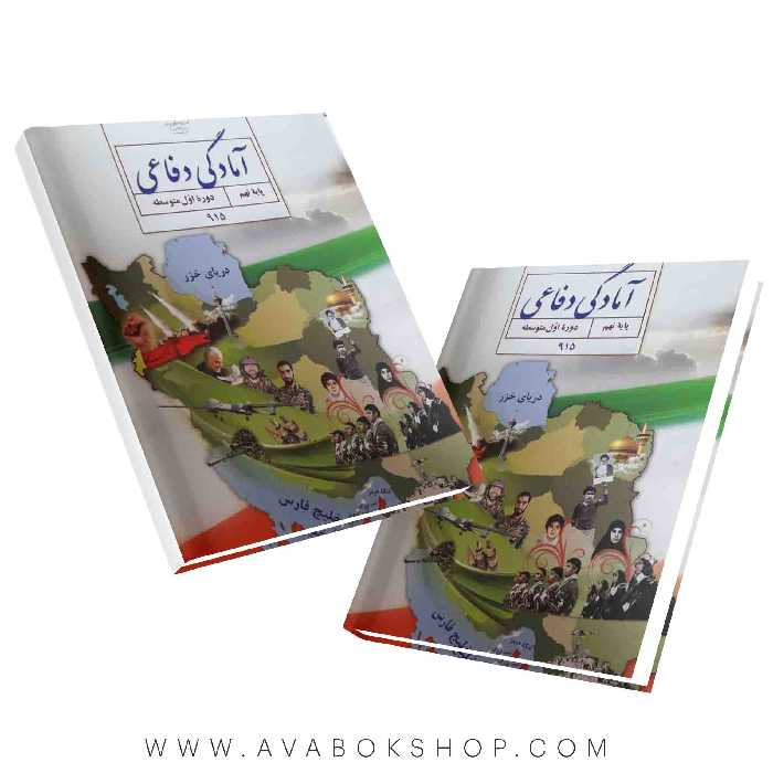 کتاب درسی آمادگی دفاعی نهم 1404 | چاپ جدید