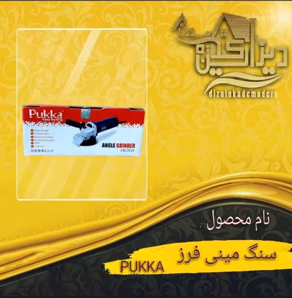 سنگ مینی فرز PUKKA