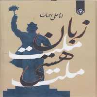 خرید کتاب زبان ملت هستی ملت &#8212; کتابسرای طه