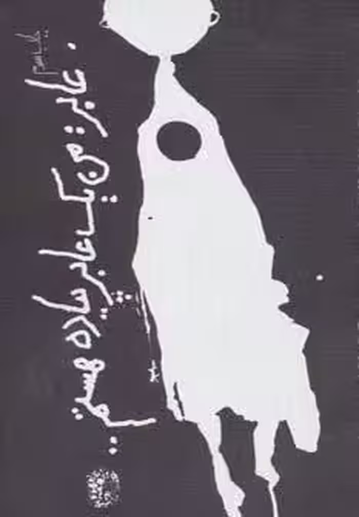 عابر:من یک عابر پیاده هستم…