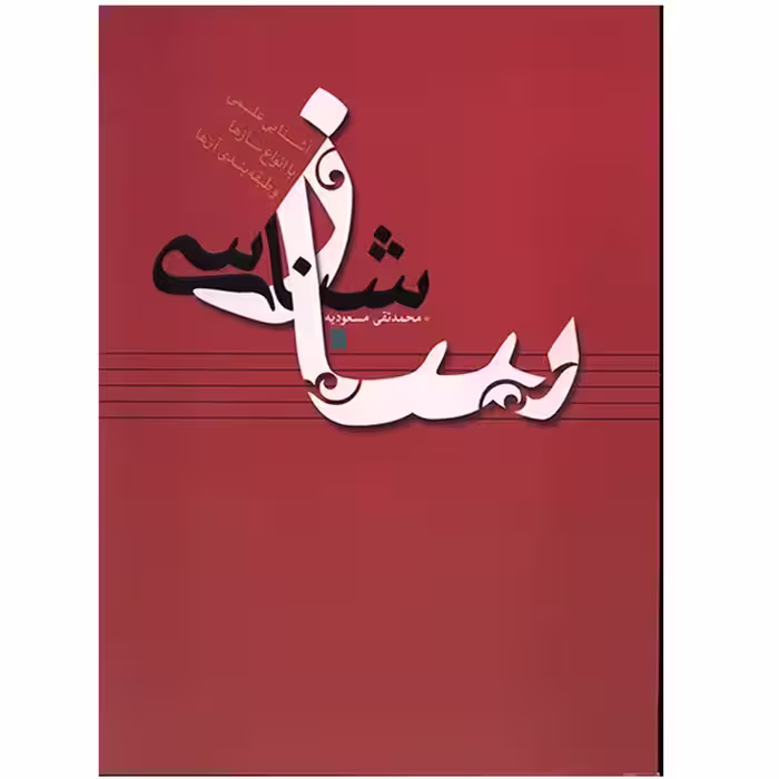 کتاب ساز شناسی اثر محمدتقی مسعودیه