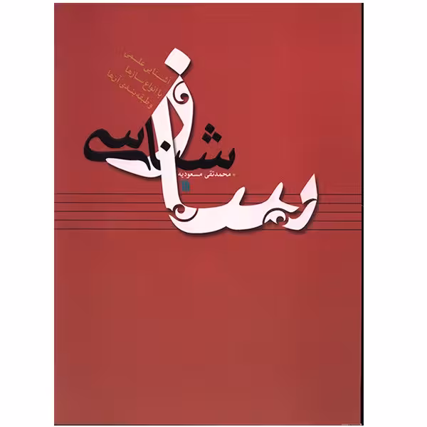 کتاب ساز شناسی اثر محمدتقی مسعودیه