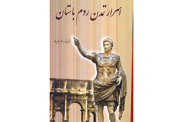 کتاب اسرار تمدّن روم باستان - کتابخانه مجازی واتیکان
