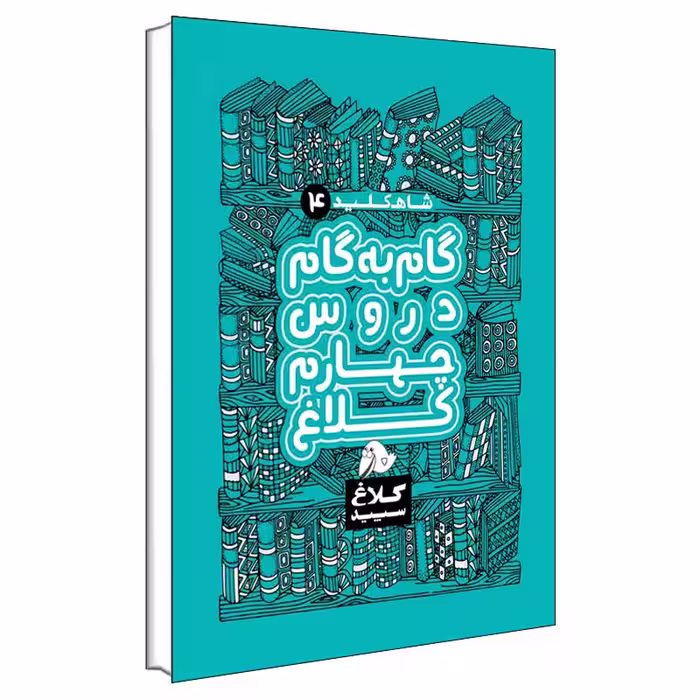 کتاب گام به گام دروس چهارم شاه کلید اثر جمعی از نویسندگان انتشارات کلاغ سپید