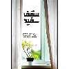 کتاب سقف سفید اثر جمعی از نویسندگان انتشارات شهید کاظمی 