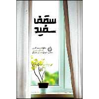 کتاب سقف سفید اثر جمعی از نویسندگان انتشارات شهید کاظمی 