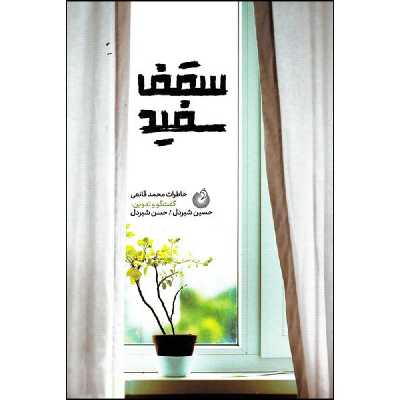 کتاب سقف سفید اثر جمعی از نویسندگان انتشارات شهید کاظمی