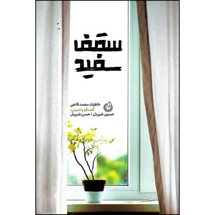 کتاب سقف سفید اثر جمعی از نویسندگان انتشارات شهید کاظمی 