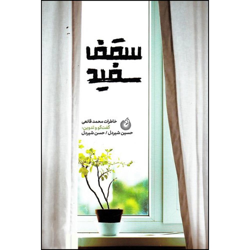 کتاب سقف سفید اثر جمعی از نویسندگان انتشارات شهید کاظمی