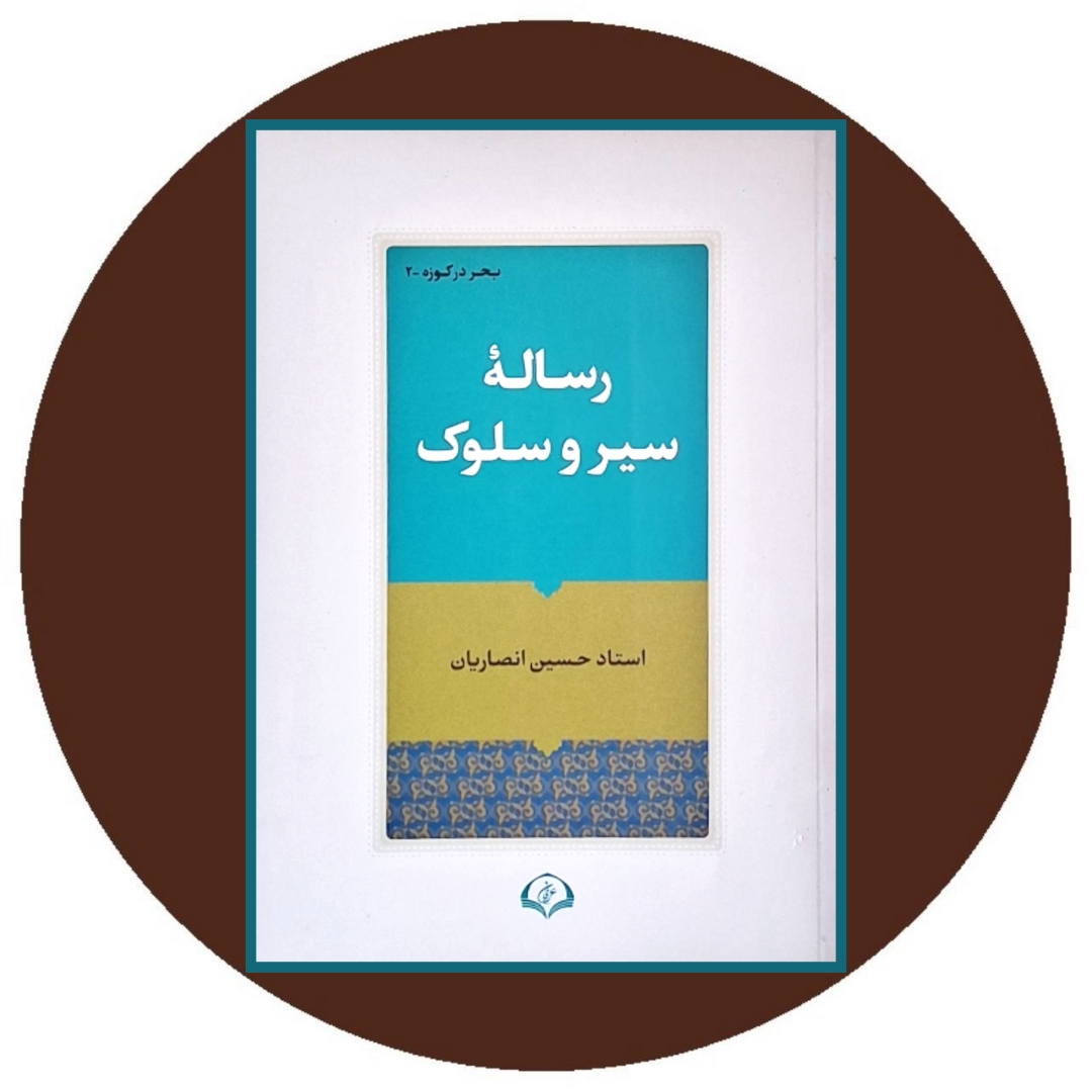 کتاب رساله سیر و سلوک - خرید با تخفیف چهل درصد از کتاب دایره قهوه ای