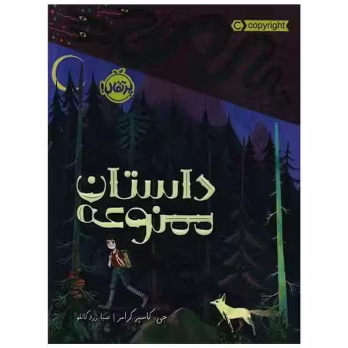 کتاب داستان ممنوعه (پرتقال) اثر جی کاسپر کرامر