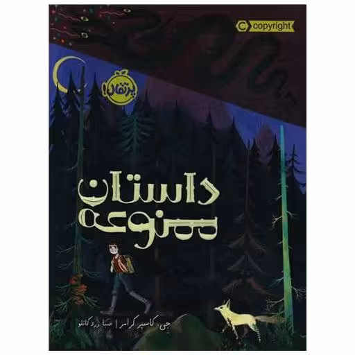 کتاب داستان ممنوعه (پرتقال) اثر جی کاسپر کرامر