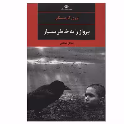 کتاب پرواز را به خاطر بسپار اثر یرزی کازینسکی انتشارات نگاه