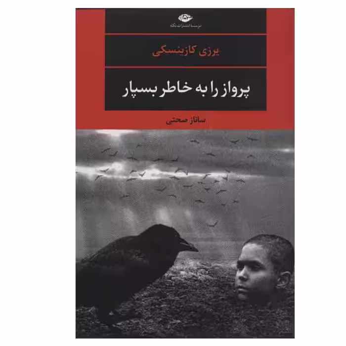 کتاب پرواز را به خاطر بسپار اثر یرزی کازینسکی انتشارات نگاه