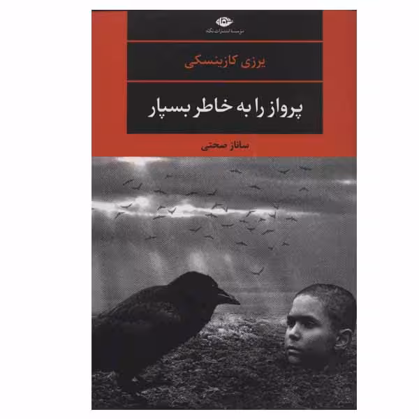 کتاب پرواز را به خاطر بسپار اثر یرزی کازینسکی انتشارات نگاه