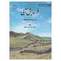 کتاب فرسایش آبی اثر علیرضا واعظی نشر پادینا 