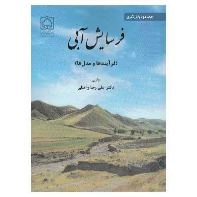 کتاب فرسایش آبی اثر علیرضا واعظی نشر پادینا 