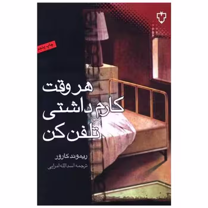 کتاب هر وقت کارم داشتی تلفن کن اثر ریموند کارور
