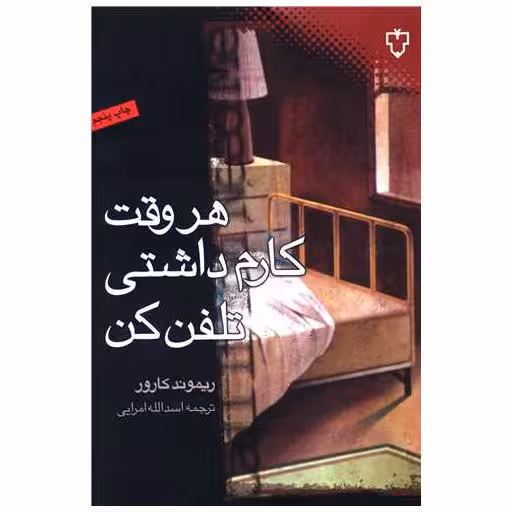 کتاب هر وقت کارم داشتی تلفن کن اثر ریموند کارور