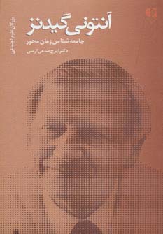 آنتونی گیدنز،جامعه شناس زمان محور (بزرگان علوم اجتماعی 2) - ناشربوک | خرید آنلاین کتاب