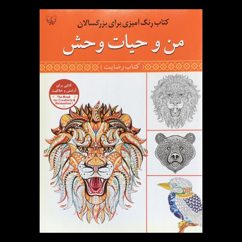 کتاب رنگ آمیزی برای بزرگسالان من و حیات وحش اثر سید عباس اسلامی نشر آثار برات