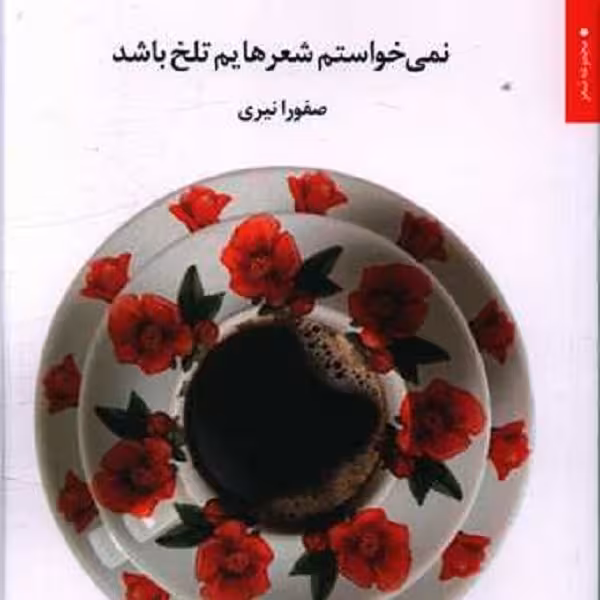 نمی‌خواستم شعرهایم تلخ باشد