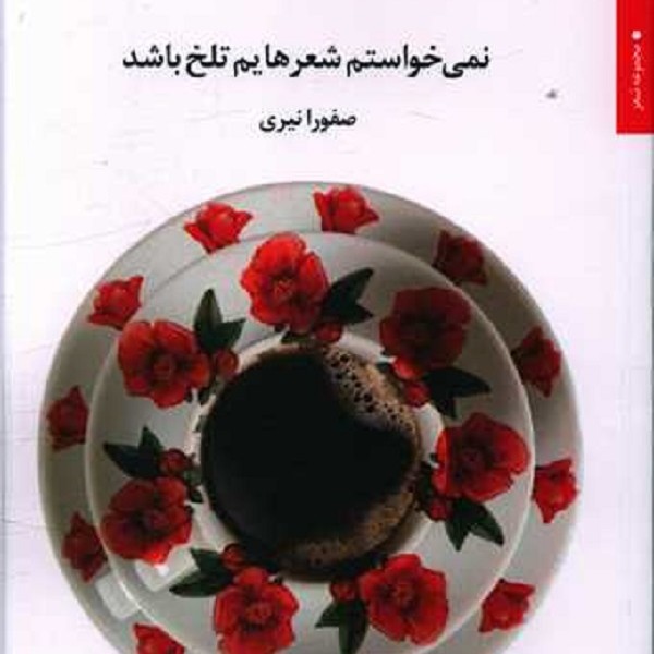 نمیخواستم شعرهایم تلخ باشد