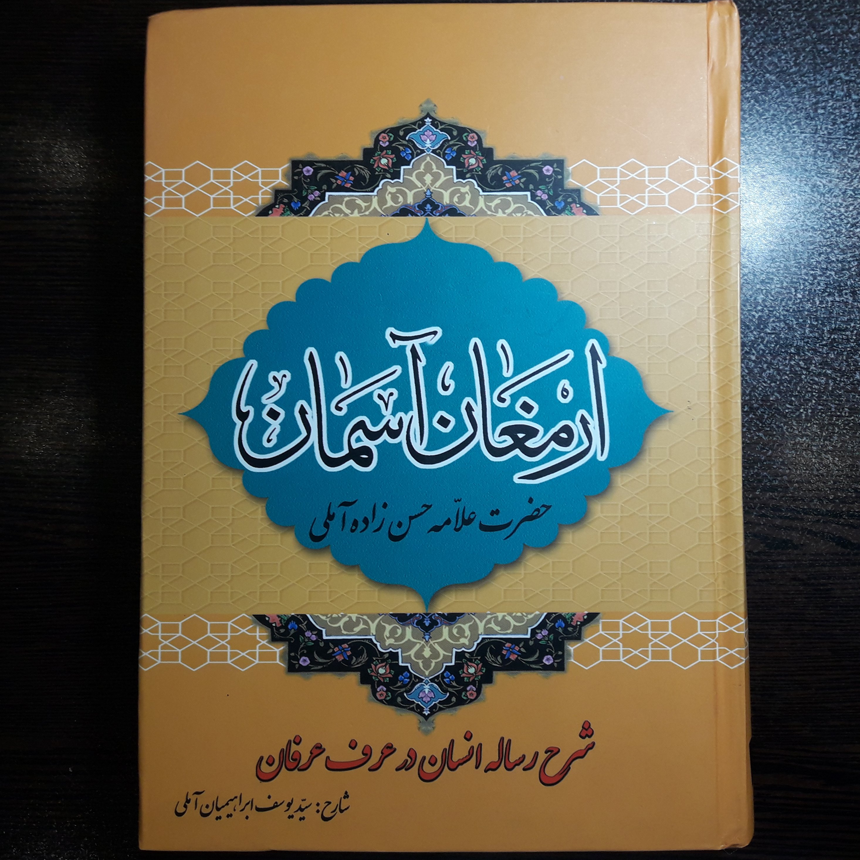 کتاب ارمغان آسمان شرح انسان در عرف عرفان علامه حسن زاده آملی