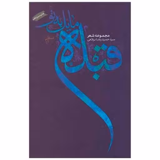 کتاب قبله مایل به تو اثر حمید رضا برقعی