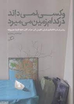 و کسی نمی داند در کدام زمین می میرد | مرکز فرهنگی آبی