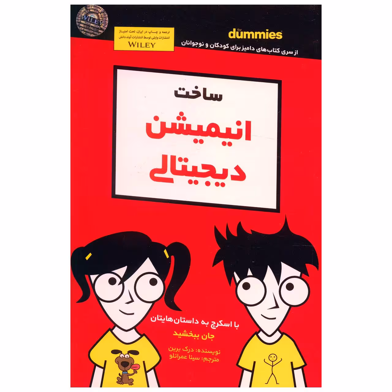 کتاب ساخت انیمیشن دیجیتالی اثر درک برین