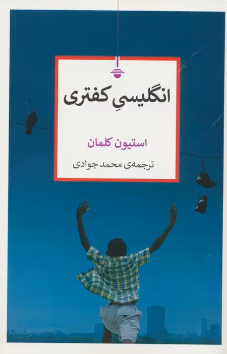 انگلیسی کفتری - ناشربوک | خرید آنلاین کتاب