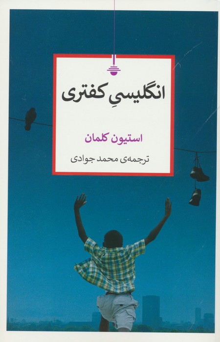 انگلیسی کفتری - ناشربوک | خرید آنلاین کتاب