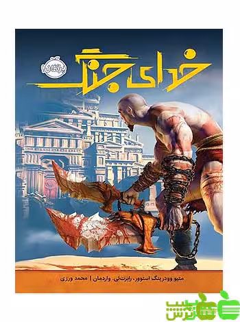 خدای جنگ پرتقال - سیب ترش - SibTorsh تخفیف ویژه