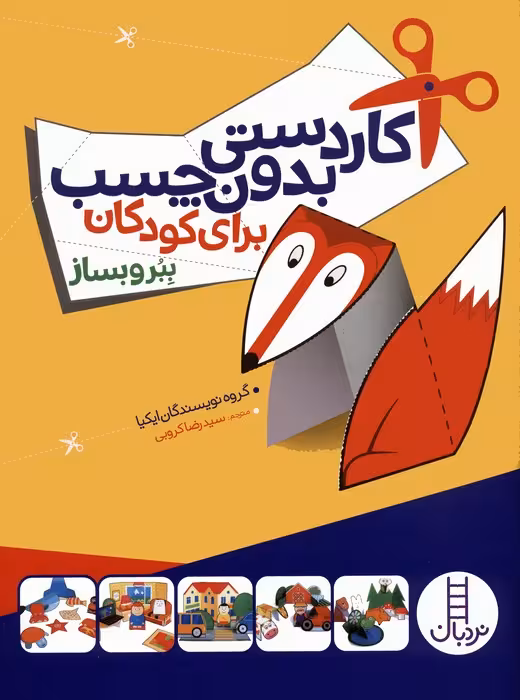 کاردستی بدون چسب برای کودکان (ببر و بساز) - ناشربوک | خرید آنلاین کتاب