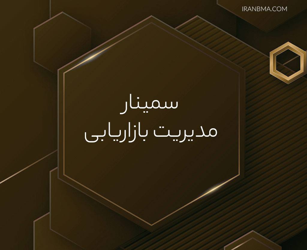 سمینار در مسائل بازاریابی و بازاریابی اسلامی