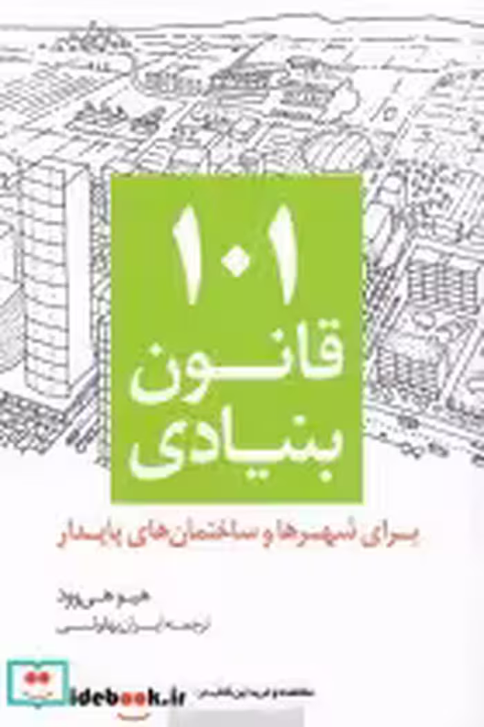 خرید کتاب 101 قانون بنیادی برای شهرها و ساختمان های پایدار | ایده بوک