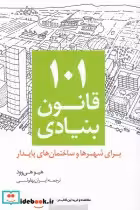 خرید کتاب 101 قانون بنیادی برای شهرها و ساختمان های پایدار | ایده بوک