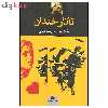 کتاب تاتار خندان اثر غلامحسین ساعدی نشر نگاه