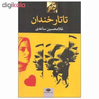 کتاب تاتار خندان اثر غلامحسین ساعدی نشر نگاه