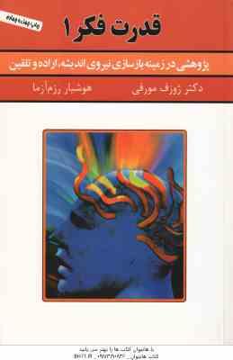 قدرت فکر 1 ( مورفی – رزم آزما ) پژوهشی در زمینه بازسازی نیروی اندیشه ، اراده و تلقین