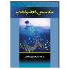 کتاب حذف بیسفنول A از آب و فاضلاب اثر جمعی از نویسندگان نشر دانشگاهی فرهمند