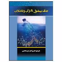 کتاب حذف بیسفنول A از آب و فاضلاب اثر جمعی از نویسندگان نشر دانشگاهی فرهمند