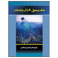 کتاب حذف بیسفنول A از آب و فاضلاب اثر جمعی از نویسندگان نشر دانشگاهی فرهمند