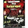 مجموعه نرم افزاری طرح زمینه و بکگراند لایه باز3.نشر زیباپرداز