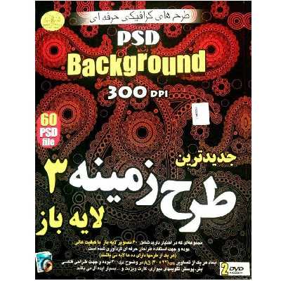 مجموعه نرم افزاری طرح زمینه و بکگراند لایه باز3.نشر زیباپرداز
