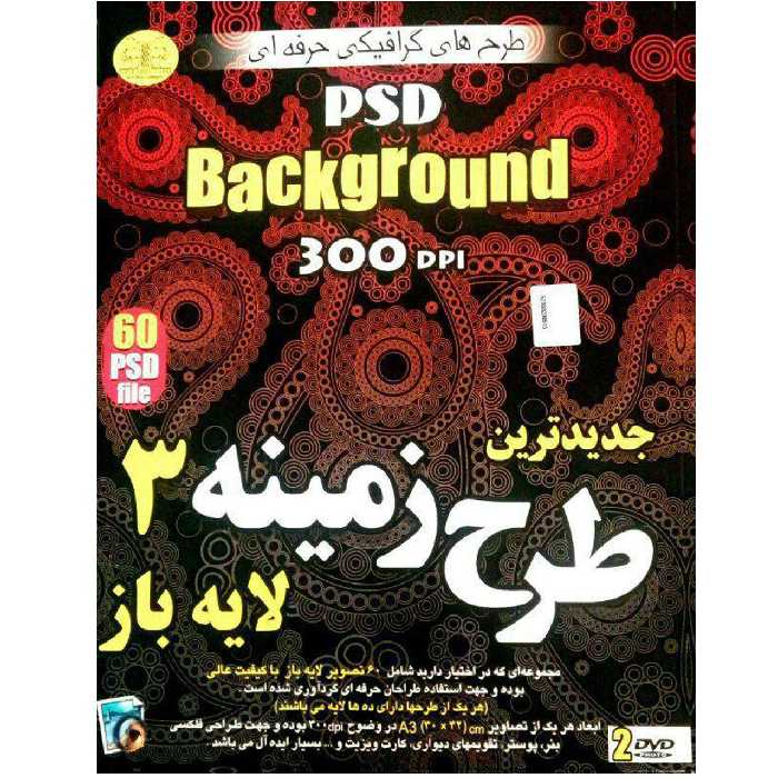 مجموعه نرم افزاری طرح زمینه و بکگراند لایه باز3.نشر زیباپرداز