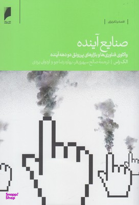 صنایع آینده: واکاوی فناوری ها و بازارهای پررونق دو دهه آینده