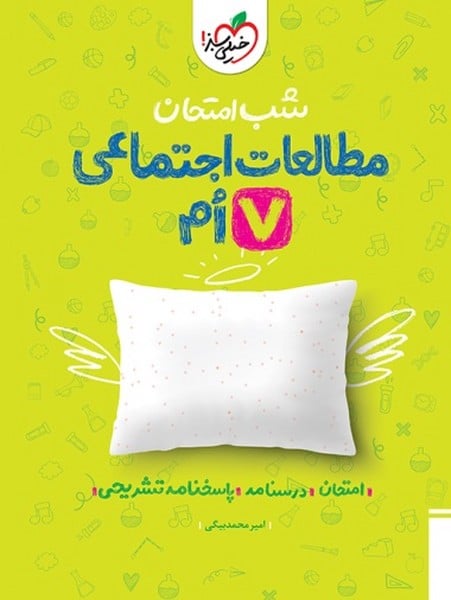 شب امتحان مطالعات اجتماعی هفتم خیلی سبز - کتابفروشی کوچه کتاب